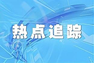 有内幕？队报：巴黎的续约合同 是金彭贝给做手术提出的条件